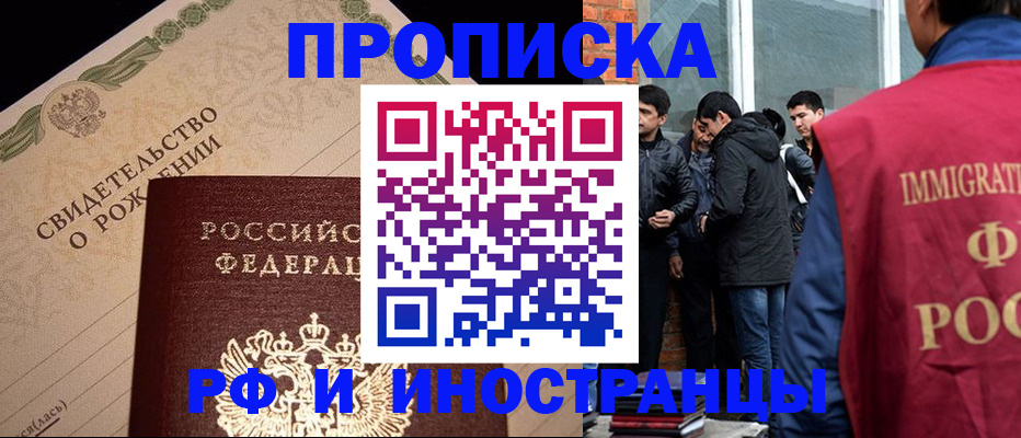 прописка ребенка в Москве