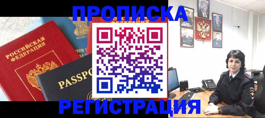прописка штамп в Москве
